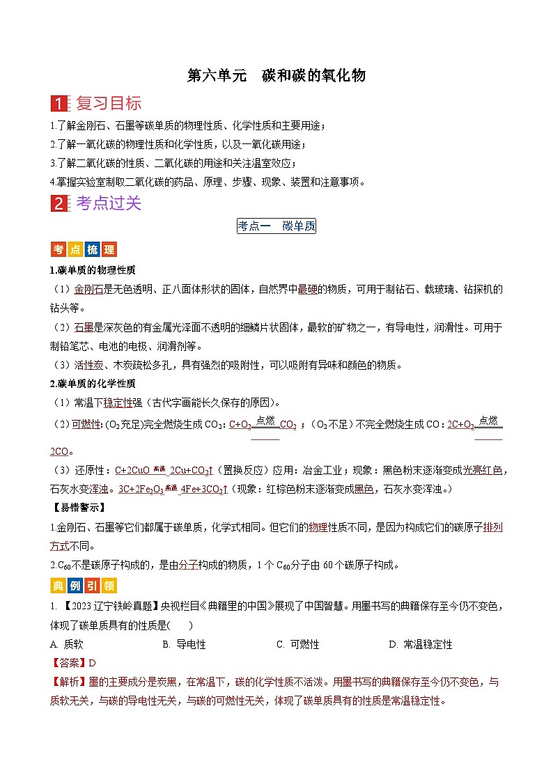 （人教版）中考化学一轮复习考点过关讲义第六单元 碳和碳的氧化物（解析版）第1页