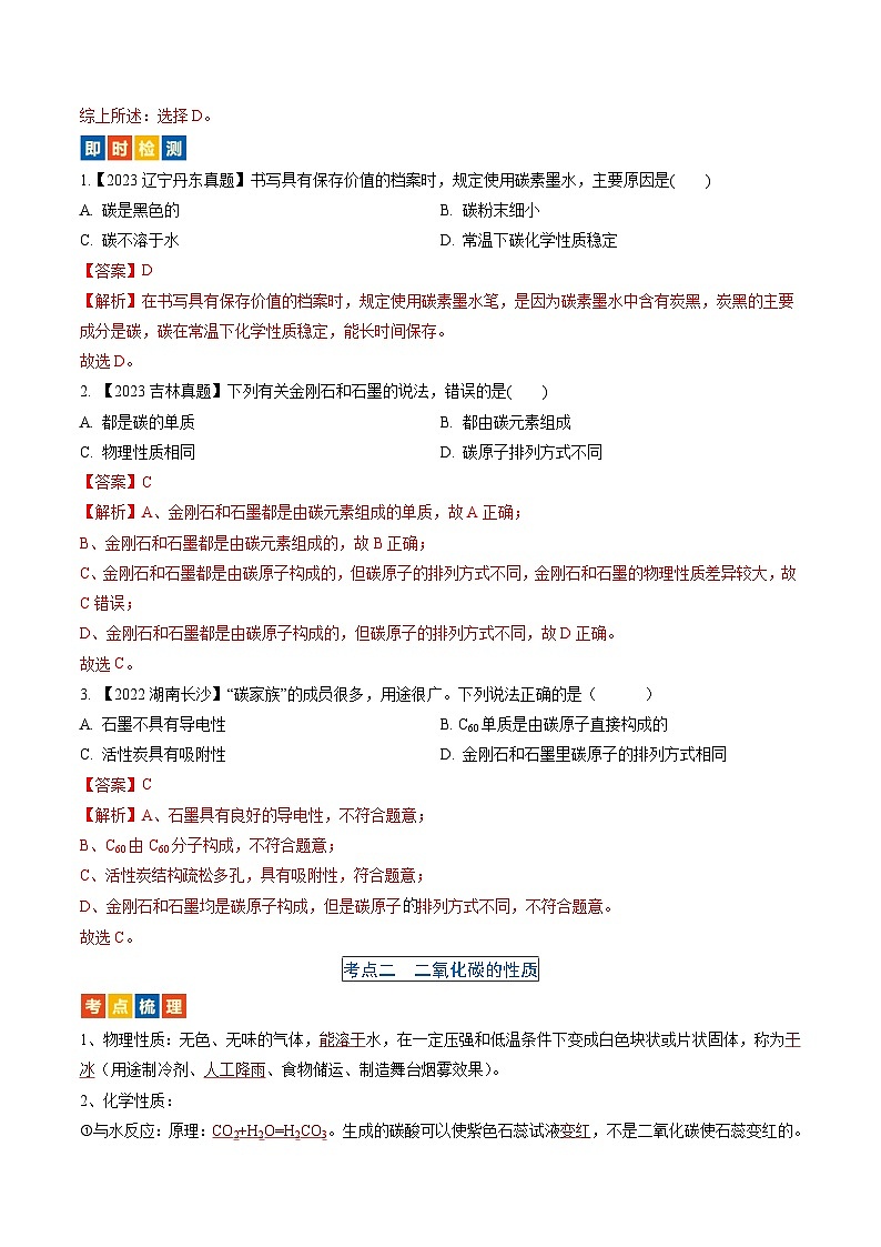 （人教版）中考化学一轮复习考点过关讲义第六单元 碳和碳的氧化物（解析版）第2页