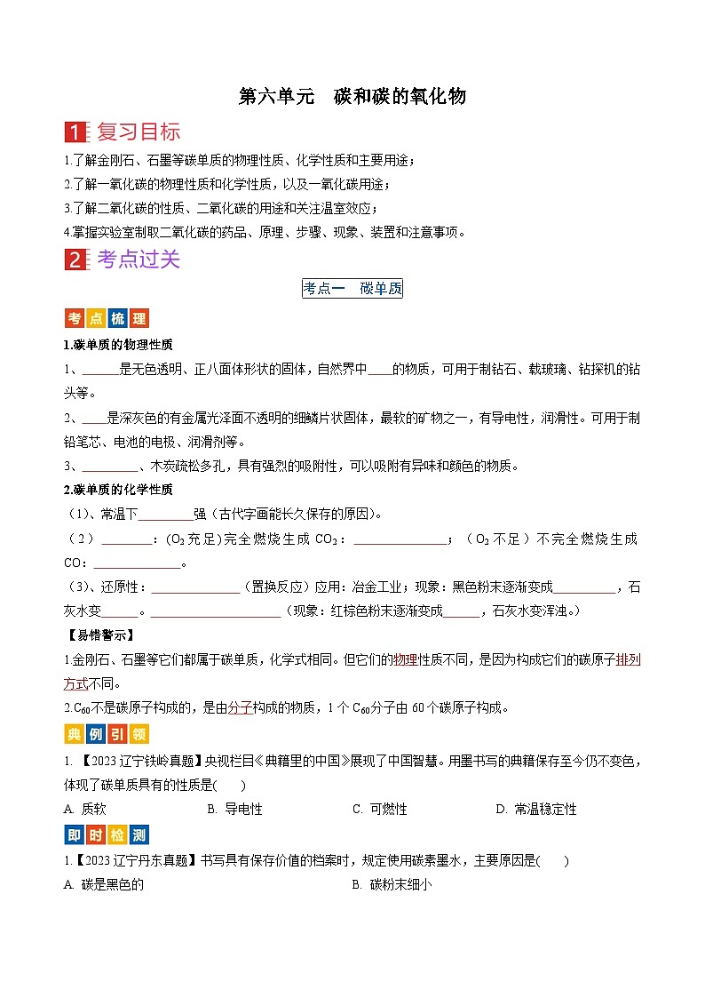 （人教版）中考化学一轮复习考点过关讲义第六单元 碳和碳的氧化物（原卷版）第1页