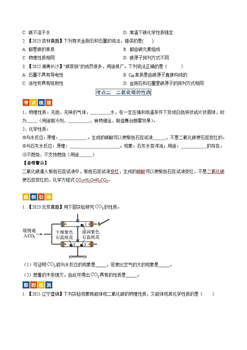 （人教版）中考化学一轮复习考点过关讲义第六单元 碳和碳的氧化物（原卷版）第2页