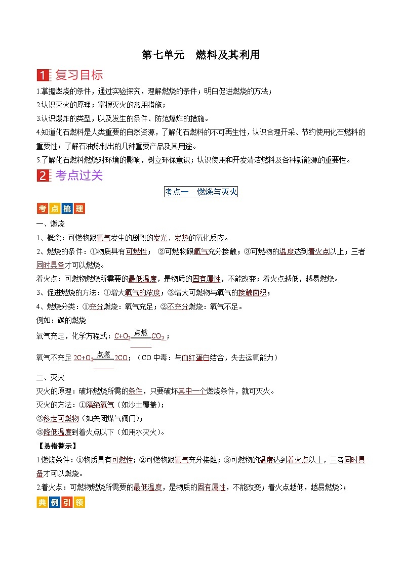 （人教版）中考化学一轮复习考点过关讲义第七单元 燃料及其利用（解析版）第1页