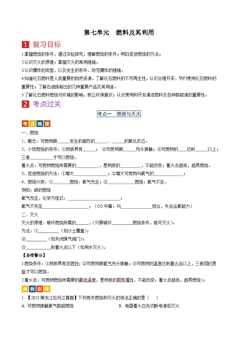 （人教版）中考化学一轮复习考点过关讲义第七单元 燃料及其利用（原卷版）第1页