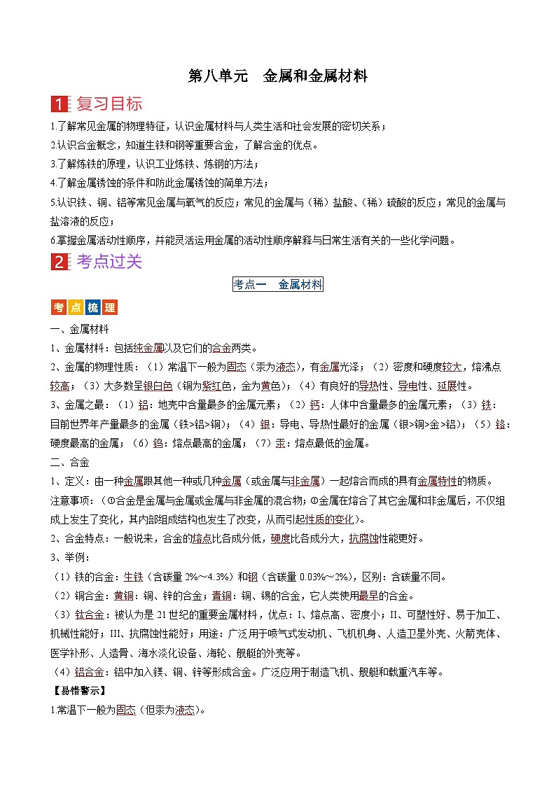 （人教版）中考化学一轮复习考点过关讲义第八单元 金属和金属材料（解析版）第1页