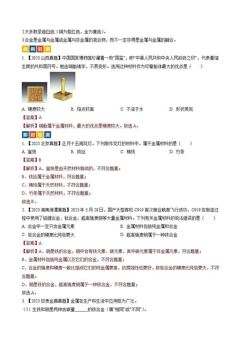 （人教版）中考化学一轮复习考点过关讲义第八单元 金属和金属材料（解析版）第2页