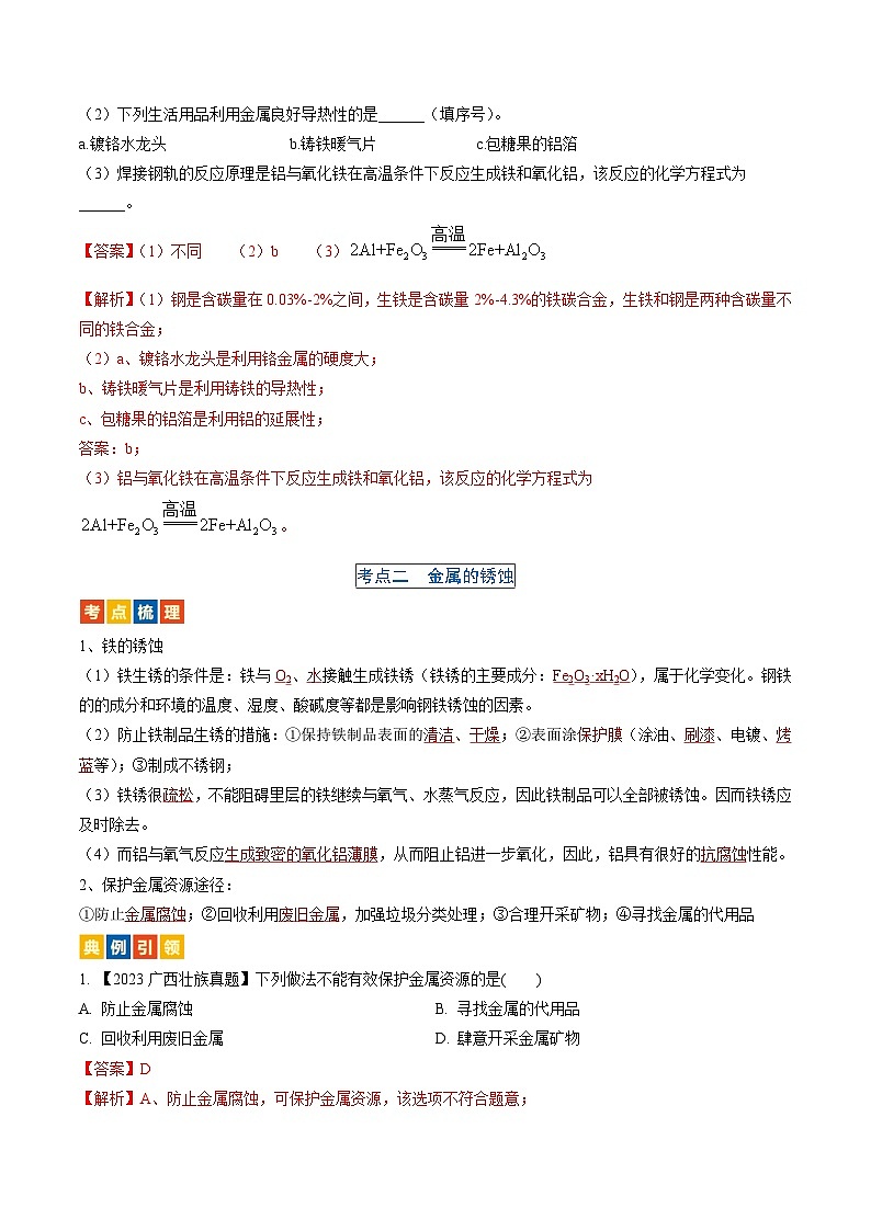 （人教版）中考化学一轮复习考点过关讲义第八单元 金属和金属材料（解析版）第3页