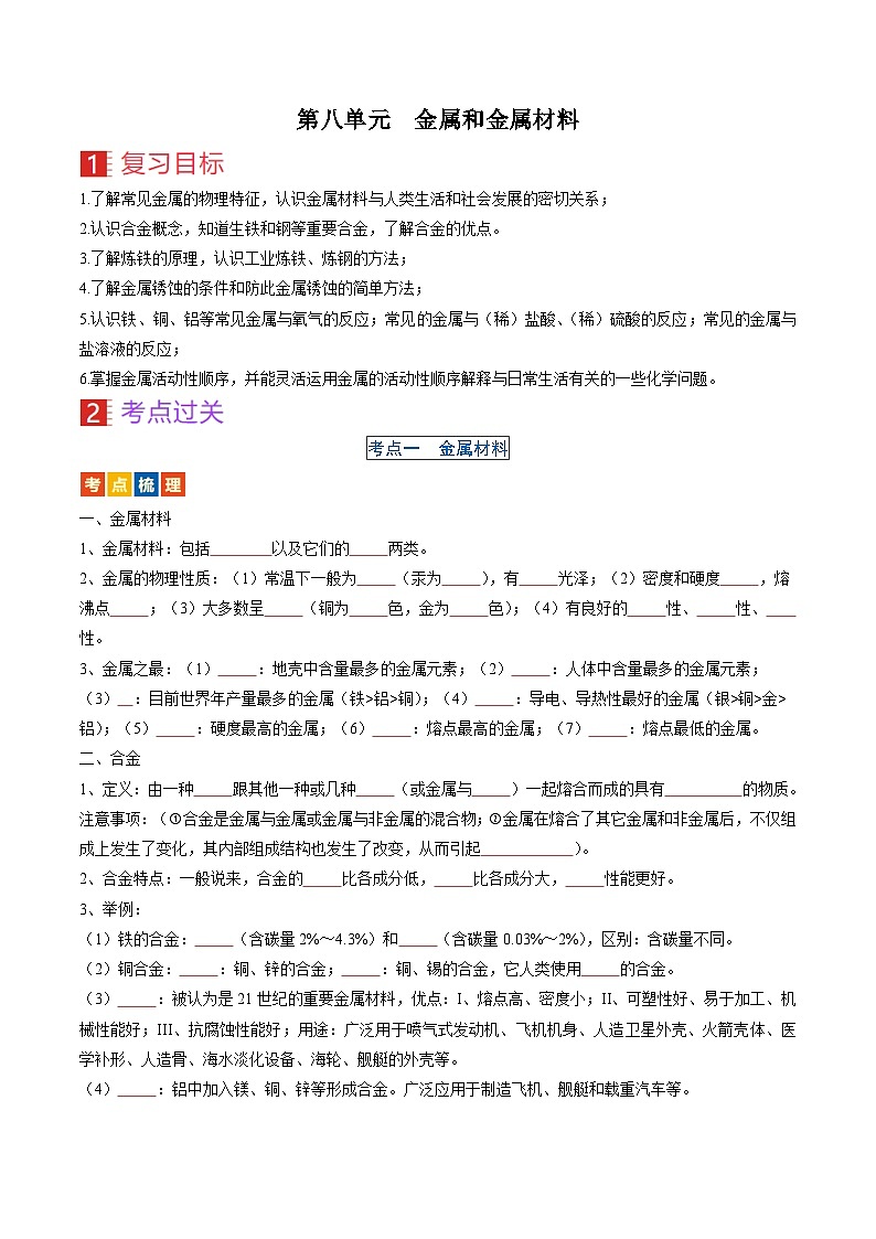 （人教版）中考化学一轮复习考点过关讲义第八单元 金属和金属材料（原卷版）第1页