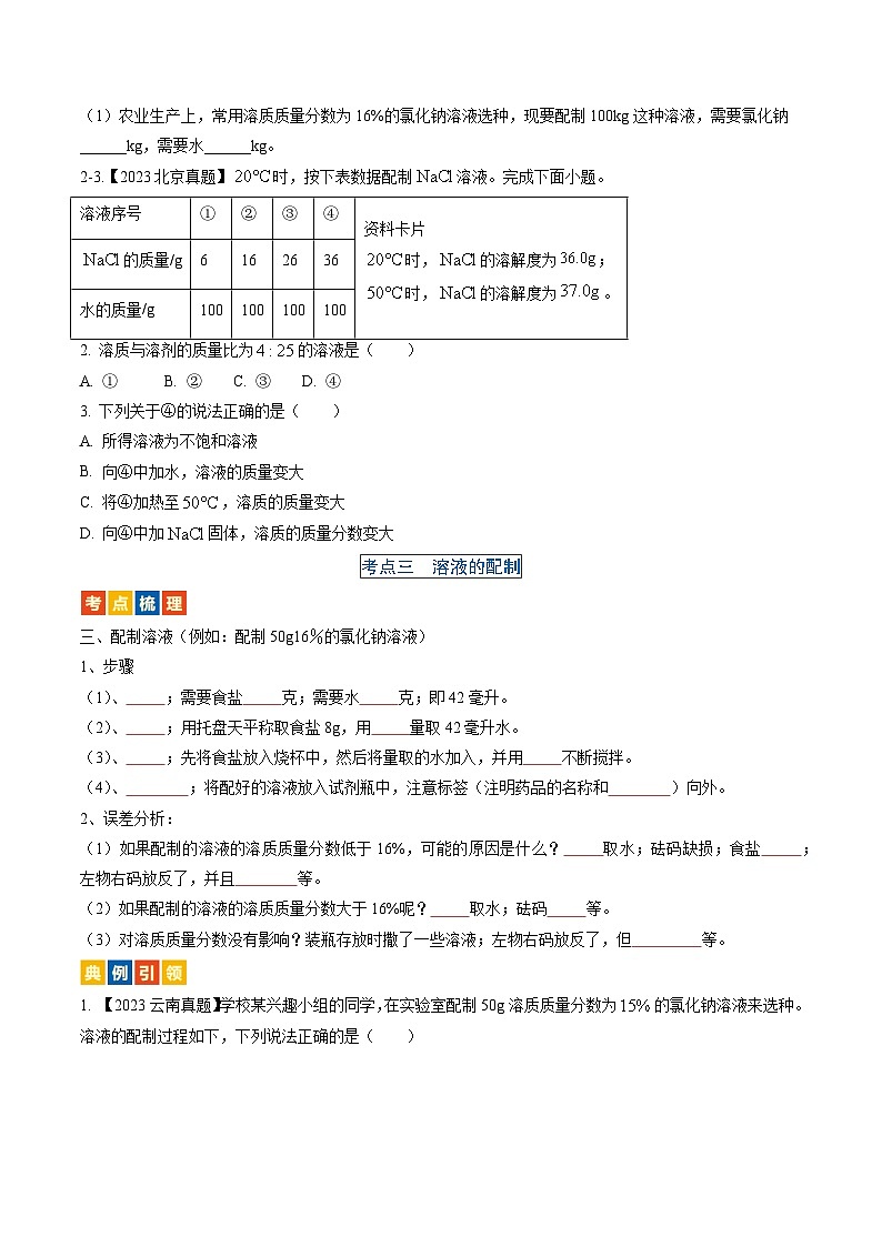 （人教版）中考化学一轮复习考点过关讲义第九单元 溶液（原卷版）第3页
