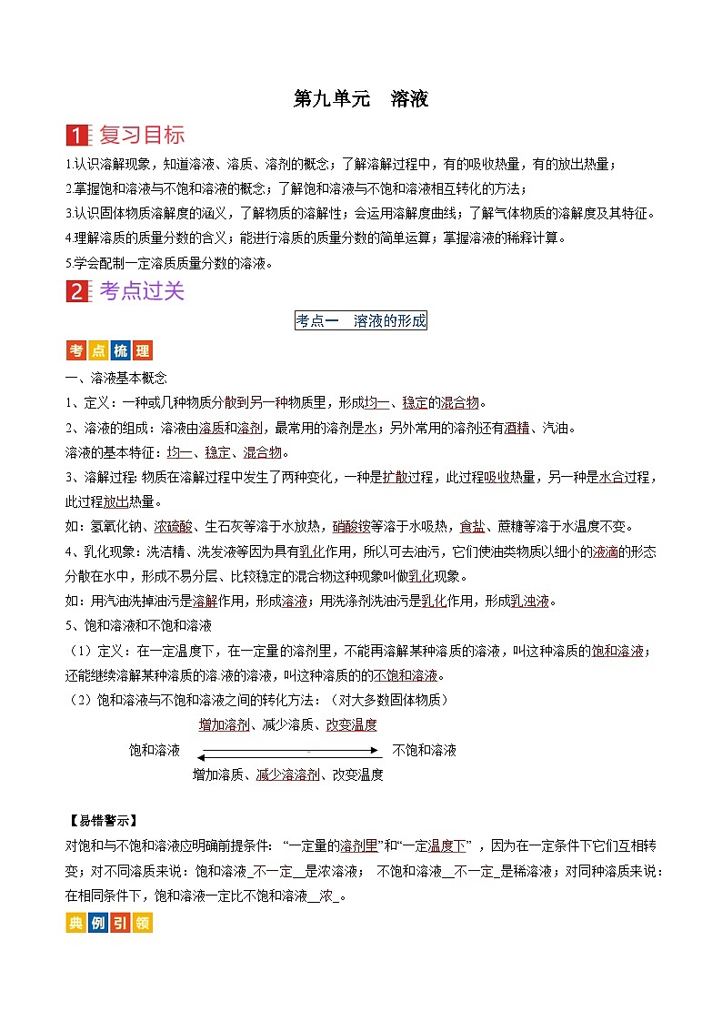 （人教版）中考化学一轮复习考点过关讲义第九单元 溶液（解析版）第1页