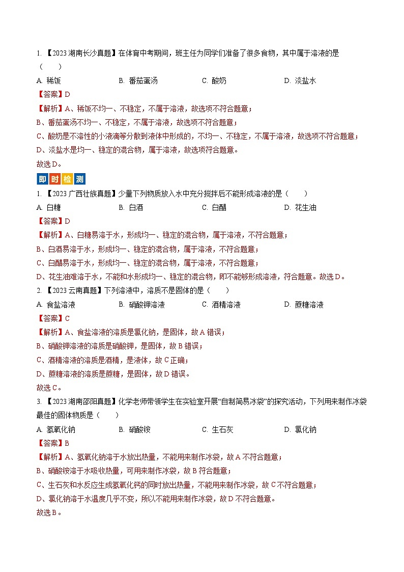 （人教版）中考化学一轮复习考点过关讲义第九单元 溶液（解析版）第2页