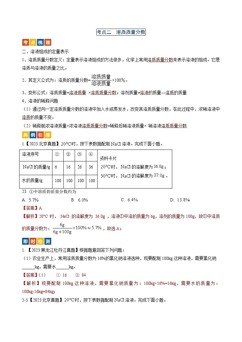 （人教版）中考化学一轮复习考点过关讲义第九单元 溶液（解析版）第3页