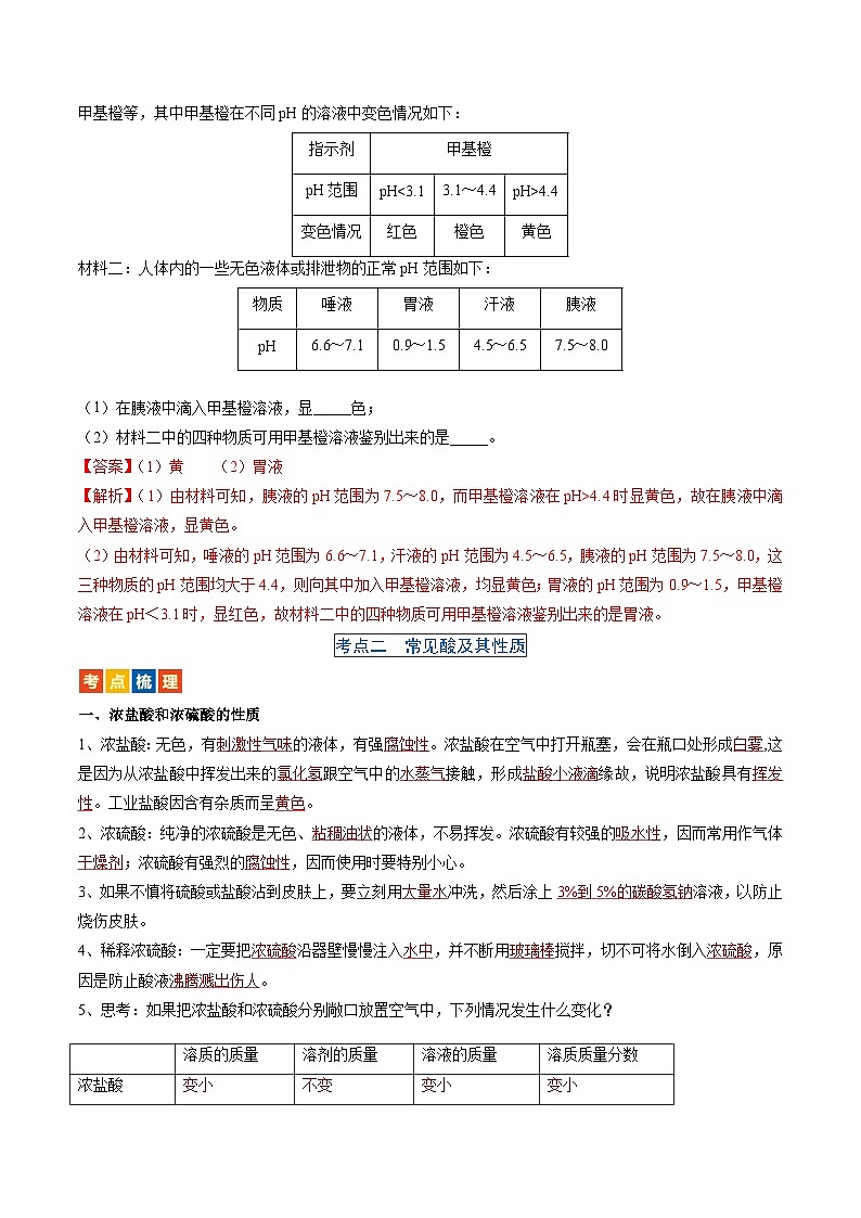 （人教版）中考化学一轮复习考点过关讲义第十单元 酸和碱（解析版）第3页
