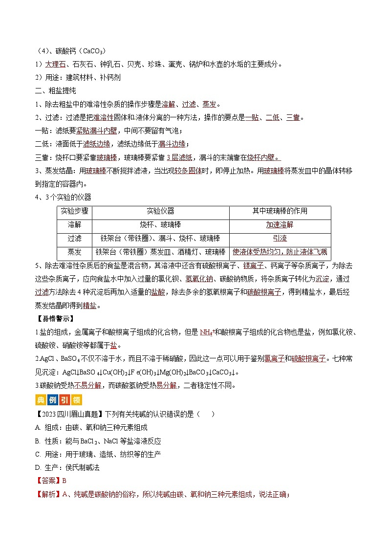 （人教版）中考化学一轮复习考点过关讲义第十一单元 盐 化肥（解析版）第2页