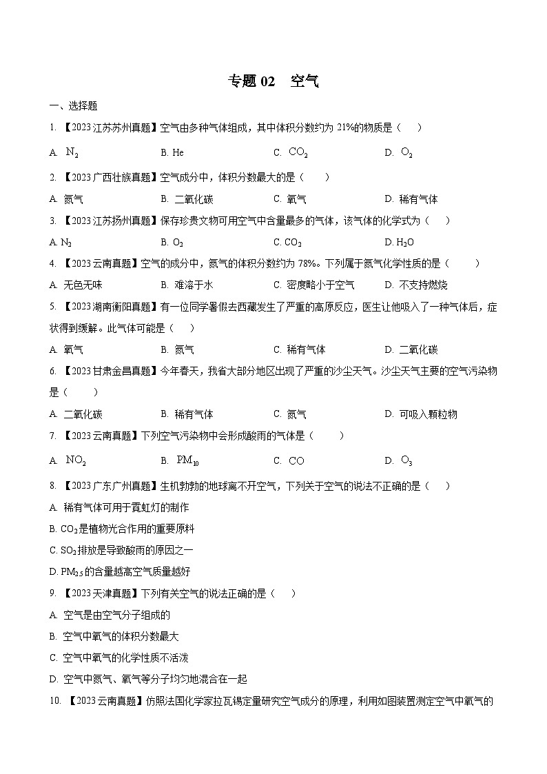 2025年中考化学真题分项汇编专题02 空气（原卷版）第1页