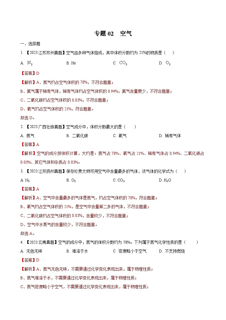 2025年中考化学真题分项汇编专题02 空气（解析版）第1页