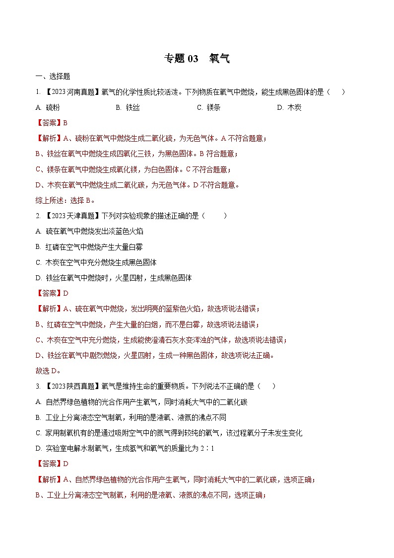 2025年中考化学真题分项汇编专题03 氧气（解析版）第1页