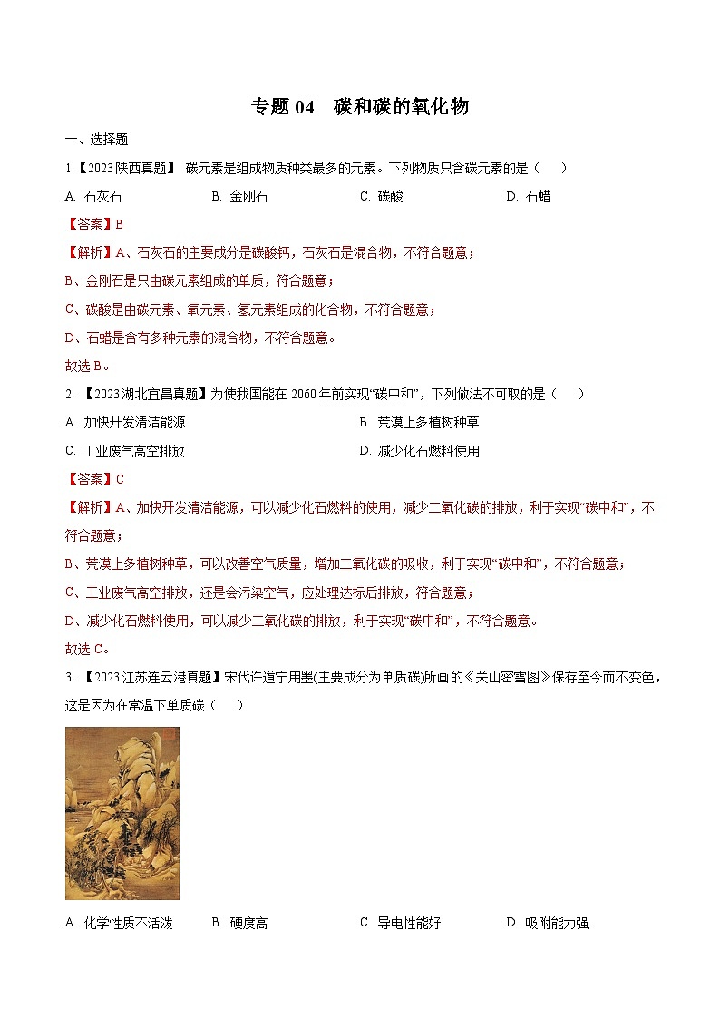 2025年中考化学真题分项汇编专题04 碳和碳的氧化物（解析版）第1页