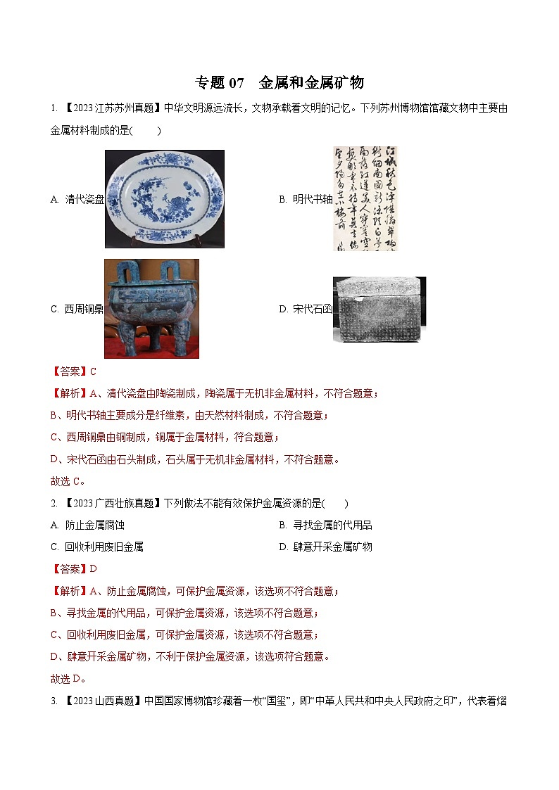 2025年中考化学真题分项汇编专题07 金属和金属矿物（解析版）第1页