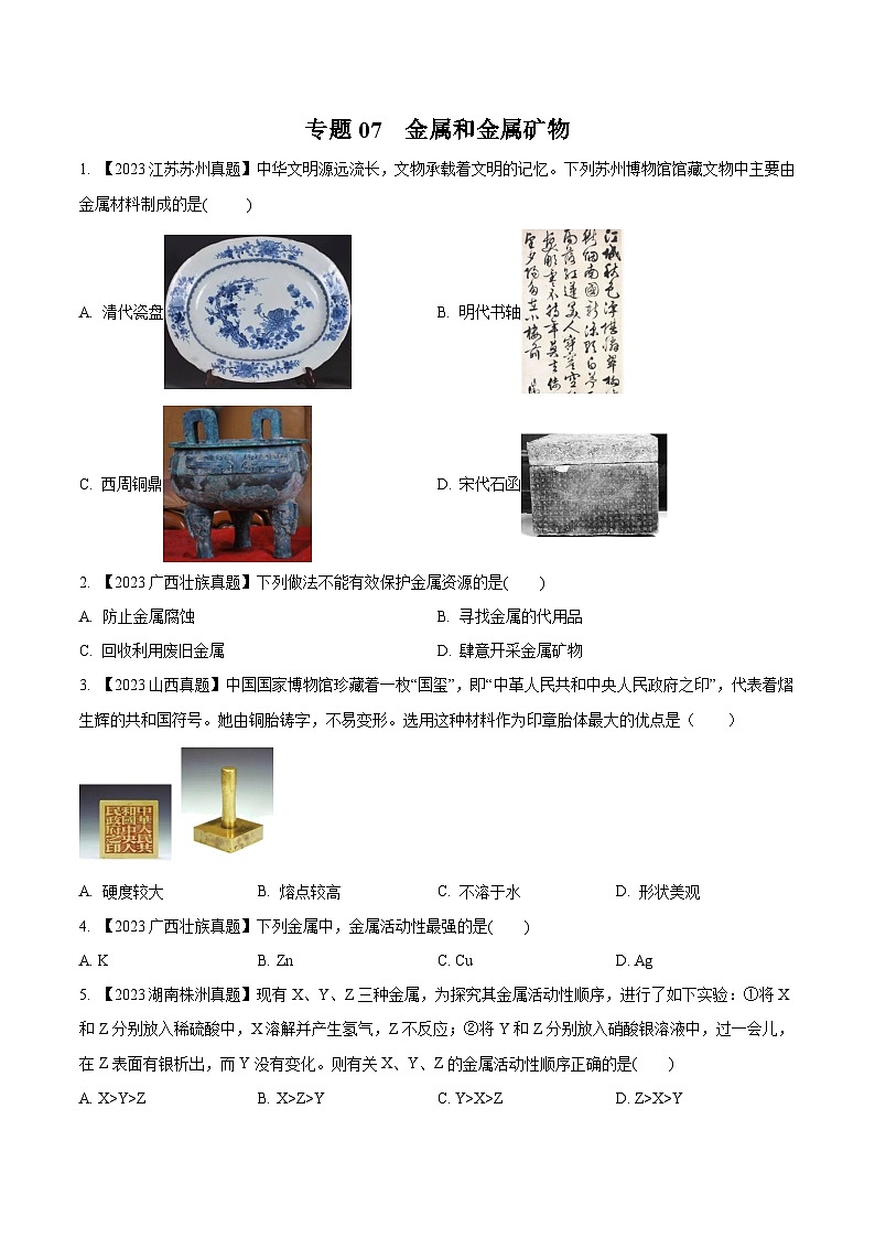 2025年中考化学真题分项汇编专题07 金属和金属矿物（原卷版）第1页