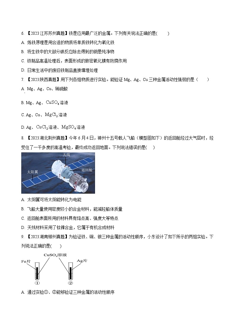 2025年中考化学真题分项汇编专题07 金属和金属矿物（原卷版）第2页