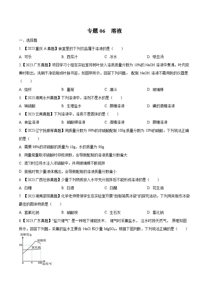 2025年中考化学真题分项汇编专题06 溶液（原卷版）第1页