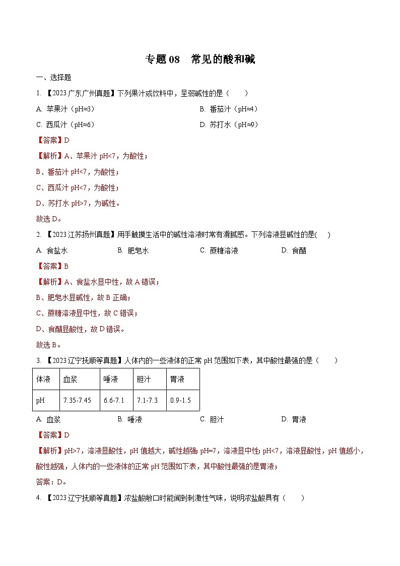 2025年中考化学真题分项汇编专题08 常见的酸和碱（解析版）第1页