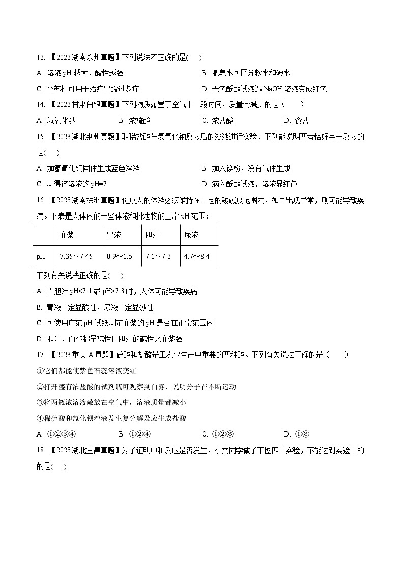 2025年中考化学真题分项汇编专题08 常见的酸和碱（原卷版）第3页