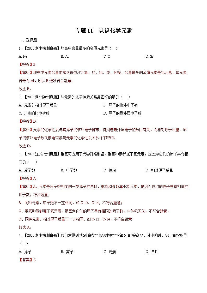 2025年中考化学真题分项汇编专题11 认识化学元素（2份，原卷版+解析版）01