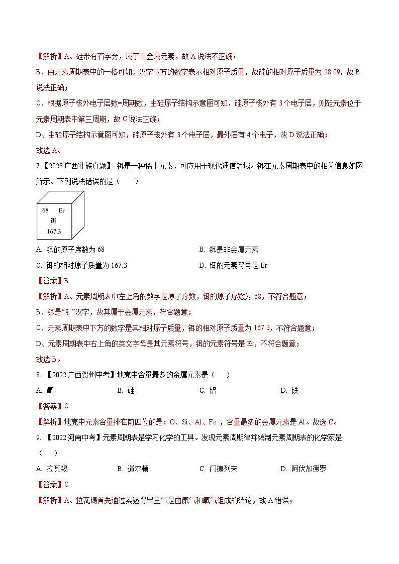 2025年中考化学真题分项汇编专题11 认识化学元素（2份，原卷版+解析版）03