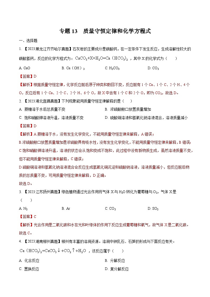 2025年中考化学真题分项汇编专题13 质量守恒定律和化学方程式（解析版）第1页