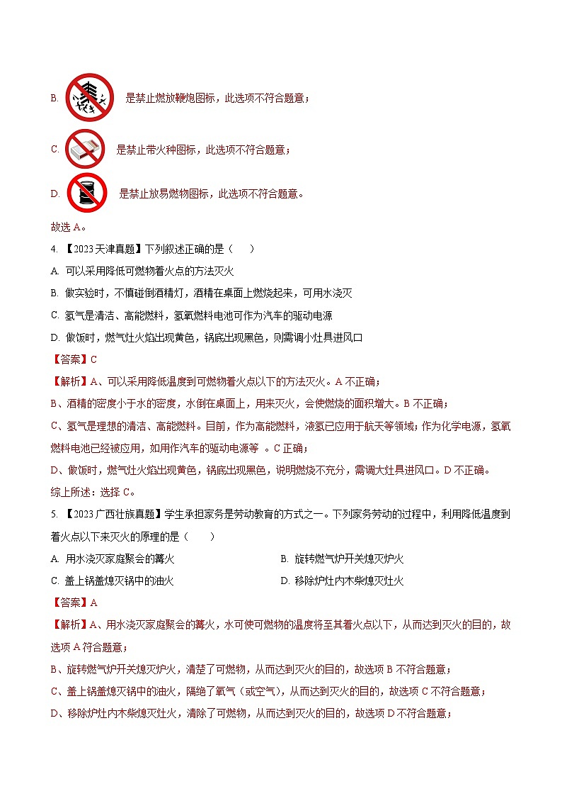 2025年中考化学真题分项汇编专题14 燃烧及灭火 化学与能源的开发利用（解析版）第2页