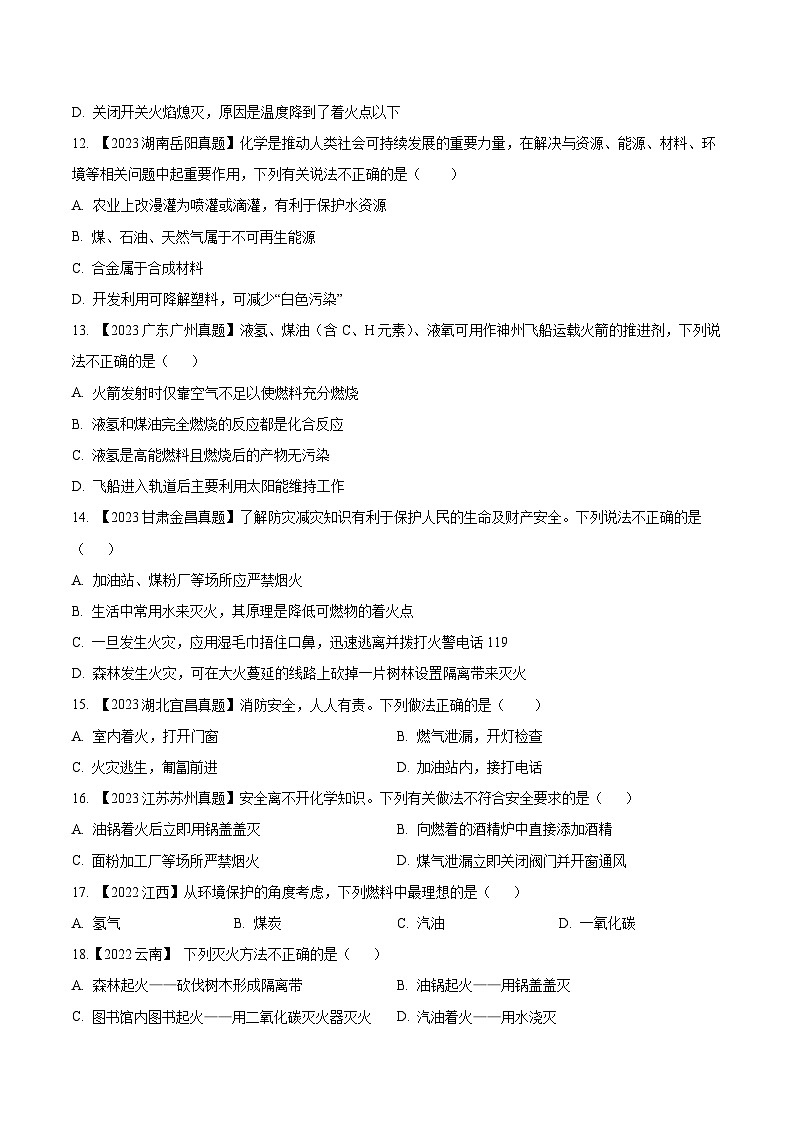2025年中考化学真题分项汇编专题14 燃烧及灭火 化学与能源的开发利用（原卷版）第3页
