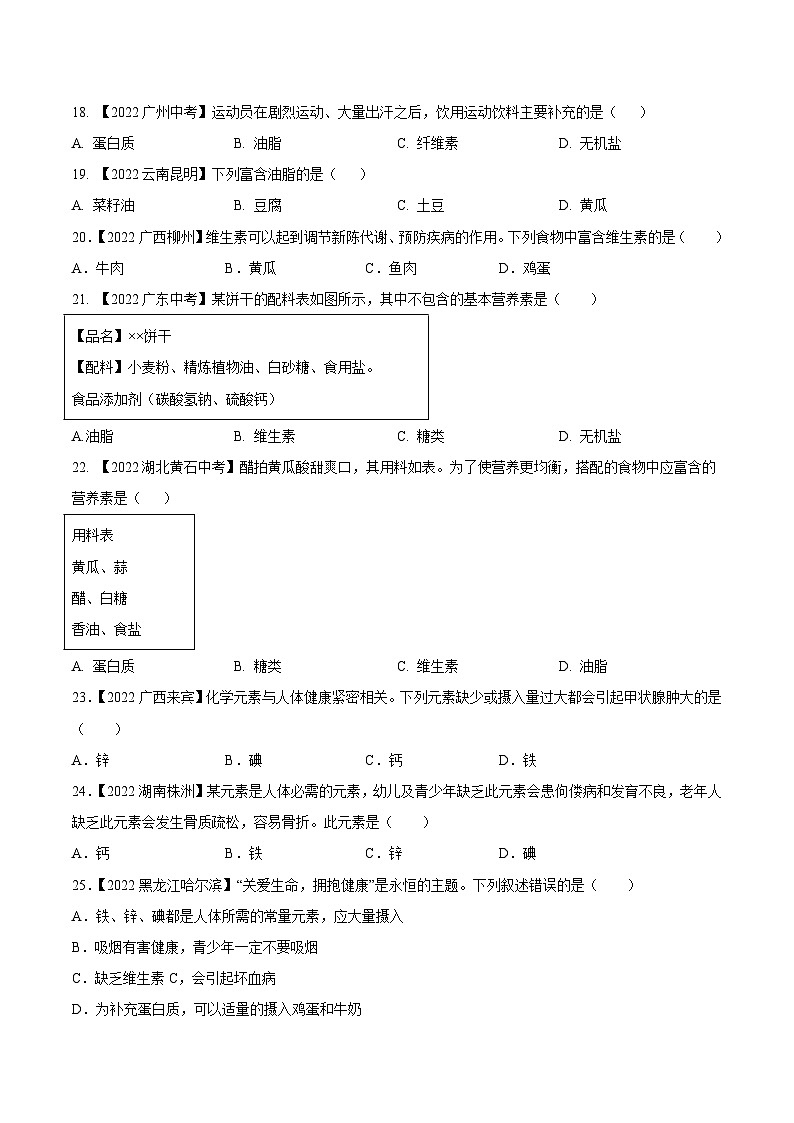 2025年中考化学真题分项汇编专题15 化学与生活（原卷版）第3页