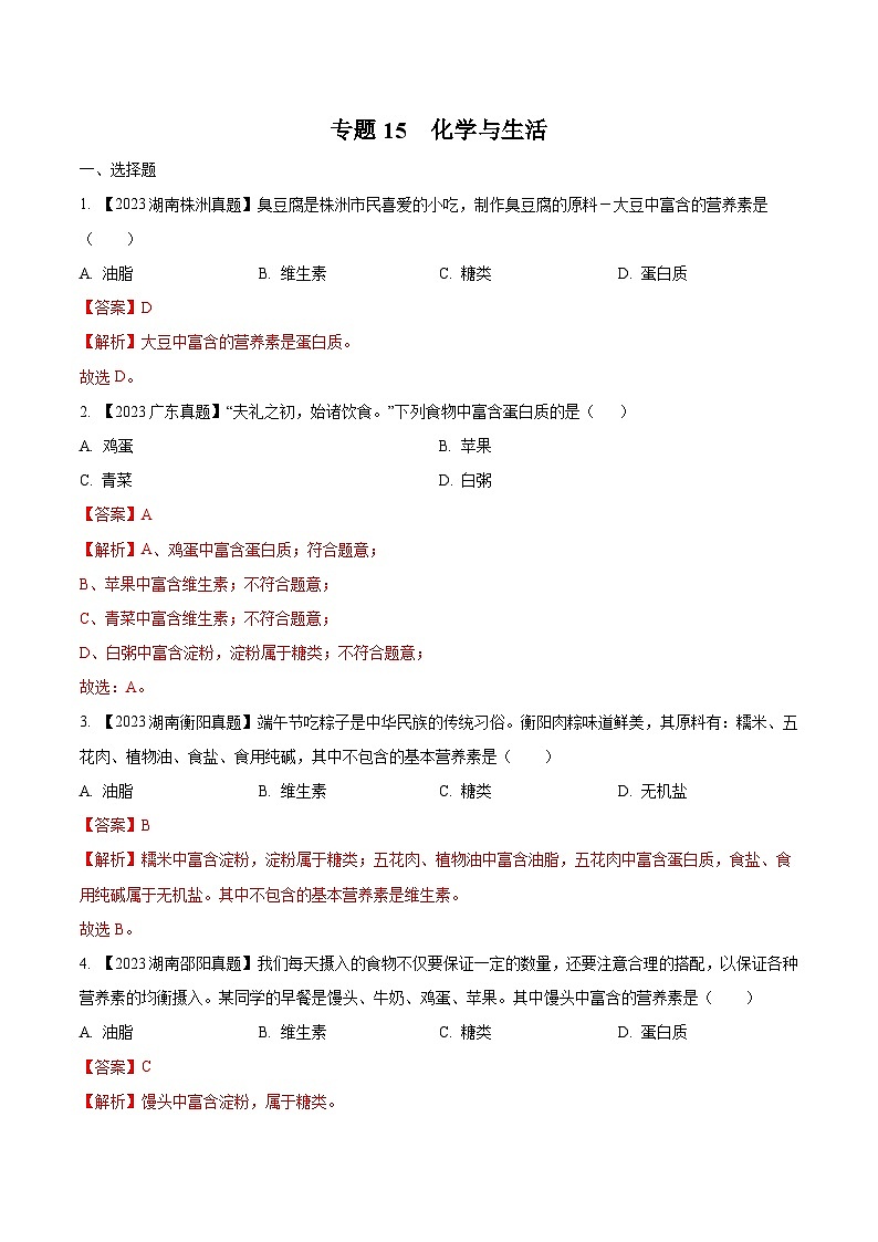 2025年中考化学真题分项汇编专题15 化学与生活（解析版）第1页