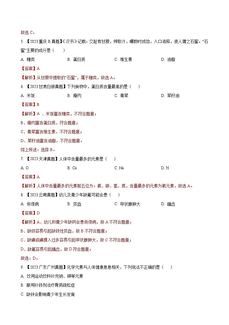 2025年中考化学真题分项汇编专题15 化学与生活（解析版）第2页