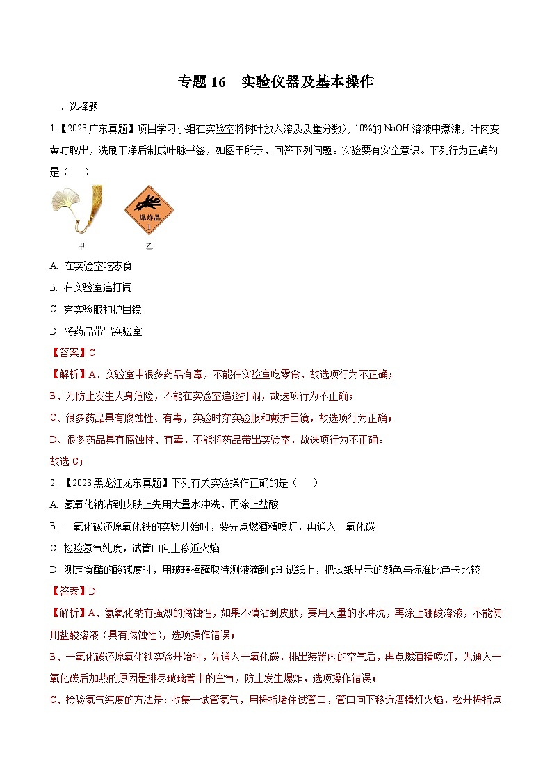 2025年中考化学真题分项汇编专题16 实验仪器及基本操作（解析版）第1页