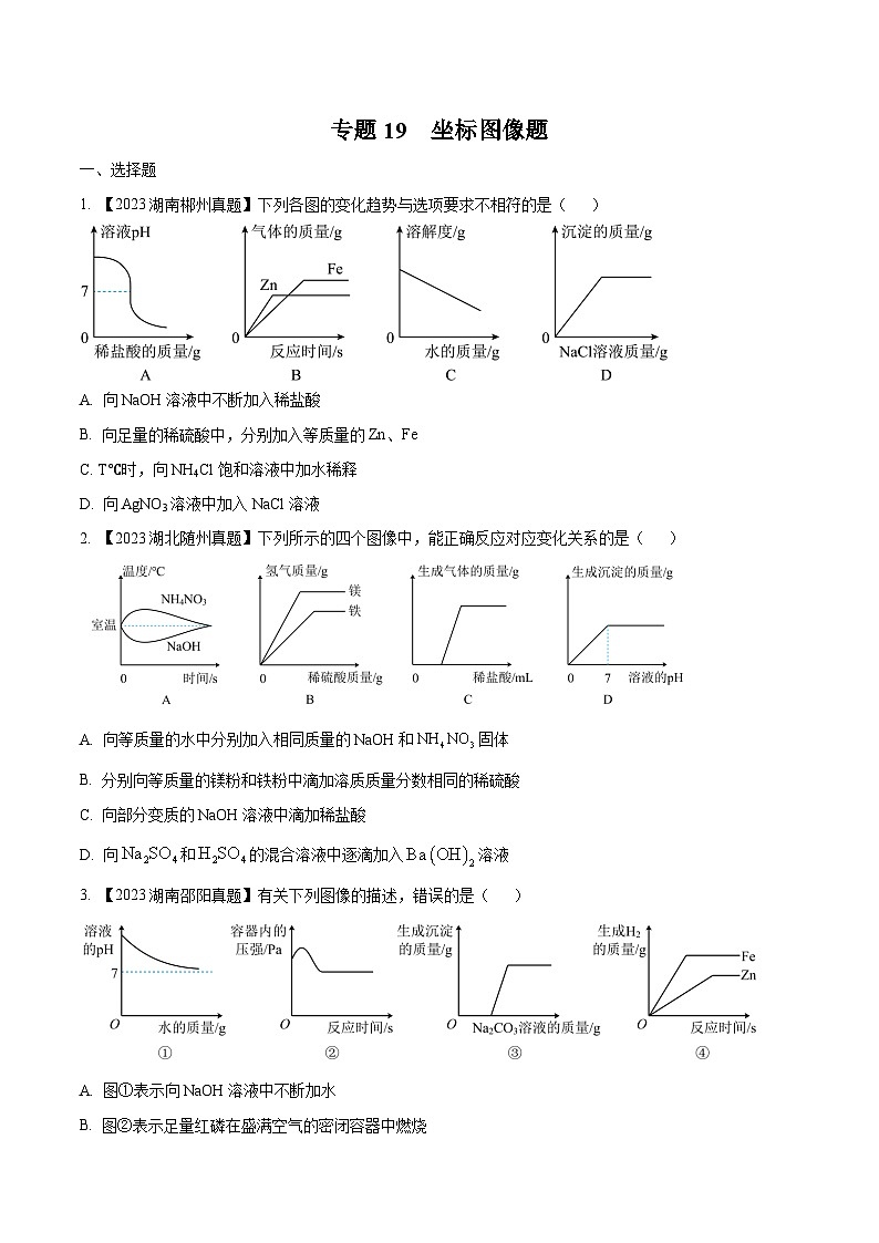 2025年中考化学真题分项汇编专题19 坐标图像题（原卷版）第1页