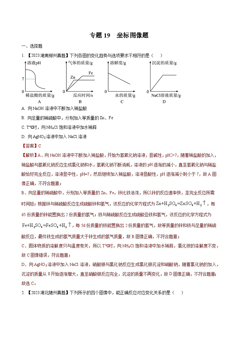 2025年中考化学真题分项汇编专题19 坐标图像题（解析版）第1页