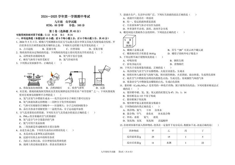 期中考试九年级化学试题第1页