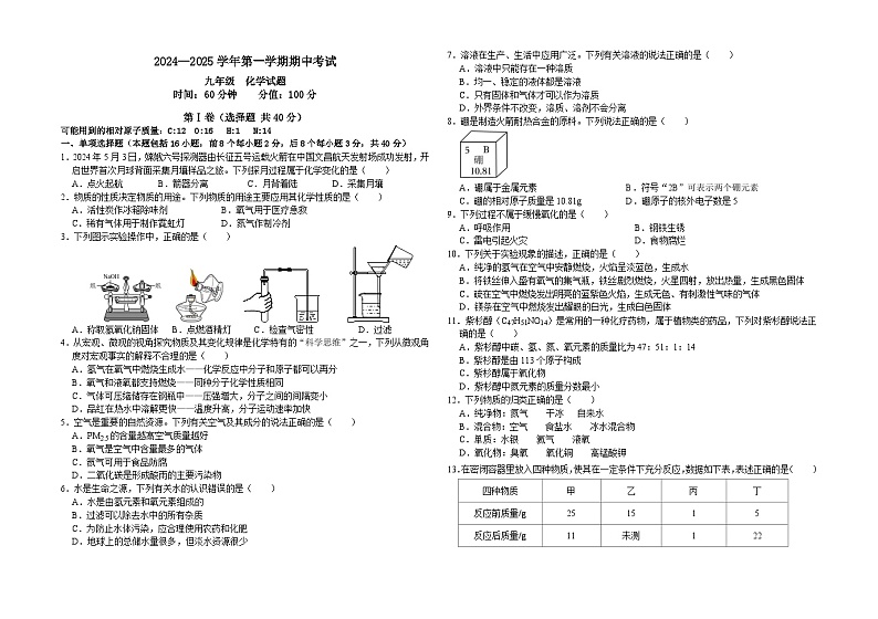 山东省聊城市茌平区2024-2025学年九年级上学期期中考试化学试题第1页