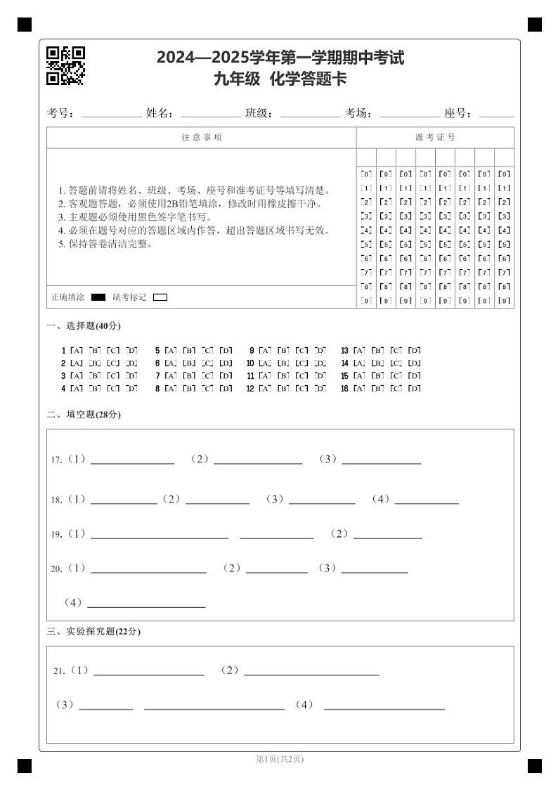 期中考试九年级化学答题卡第1页