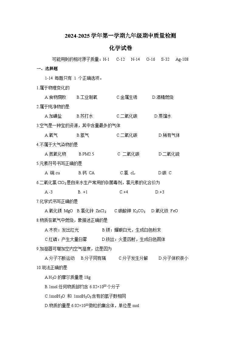 上海市建平中学西校2024-2025学年九年级上学期期中考试化学试卷第1页