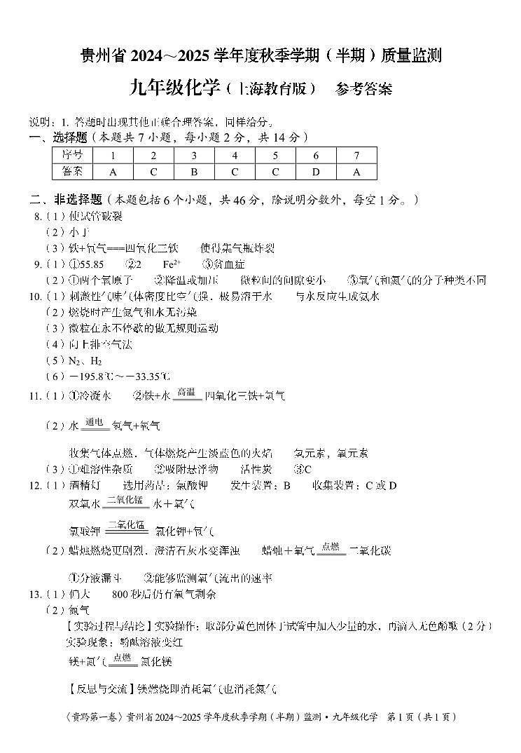 贵州省部分校2024-2025学年九年级上学期期中联考化学试题上海教育答案第1页
