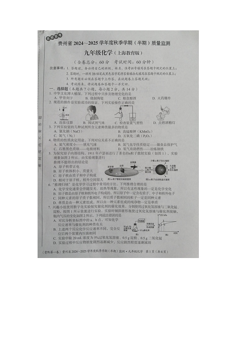 贵州省部分校2024-2025学年九年级上学期期中联考化学试题第1页