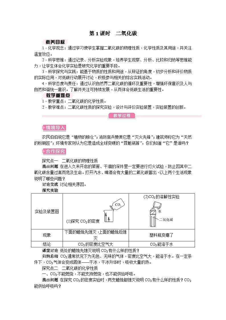 人教版（2024）初中化学九年级上册 第六单元 课题2 碳的氧化物教案01