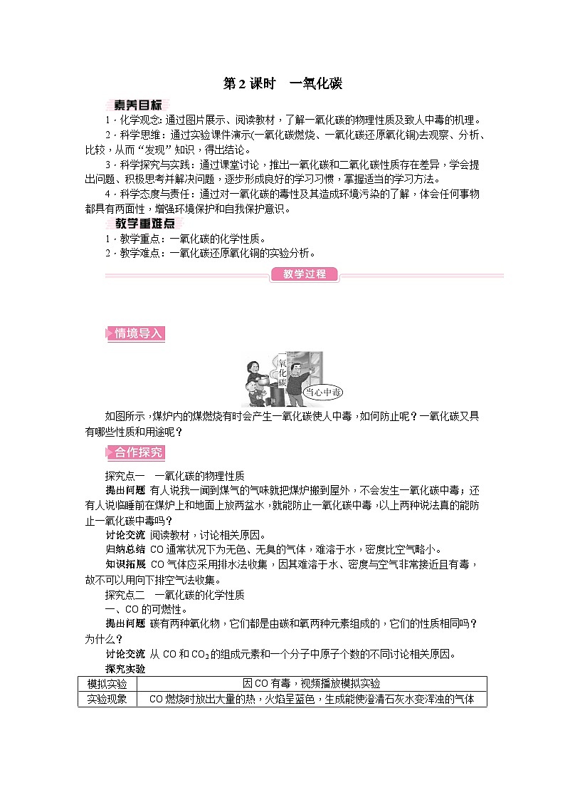 人教版（2024）初中化学九年级上册 第六单元 课题2 碳的氧化物教案01