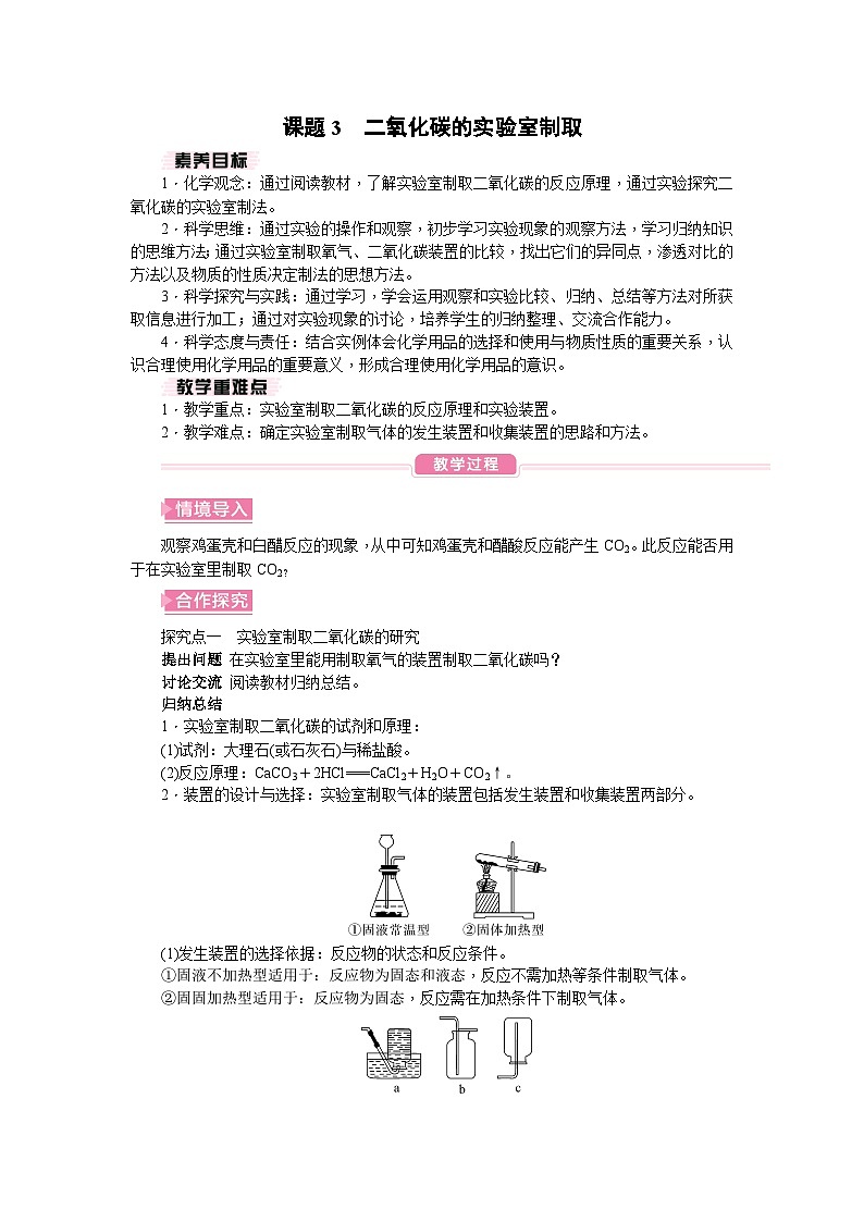 人教版（2024）初中化学九年级上册 第六单元 课题3 二氧化碳的实验室制取教案01