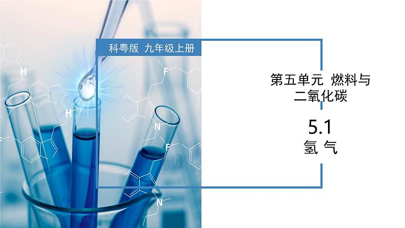 5.1 氢气-初中化学九年级上册同步教学课件+同步练习（科粤版2024）01