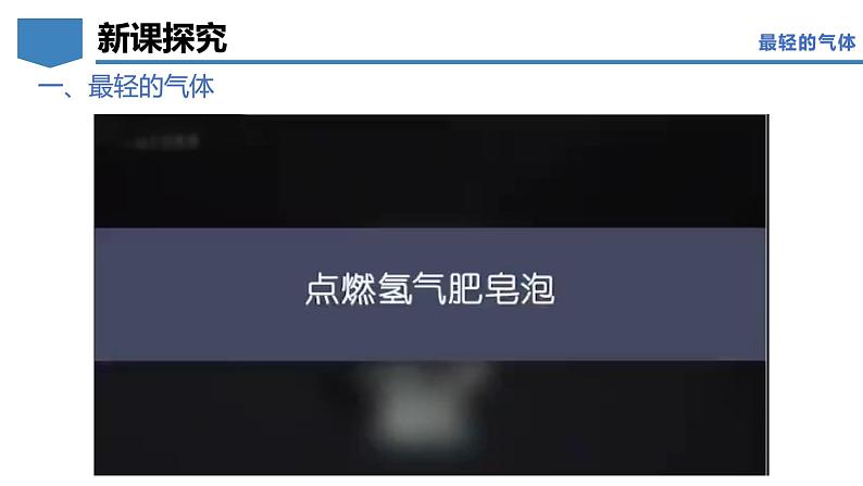 5.1 氢气-初中化学九年级上册同步教学课件+同步练习（科粤版2024）06