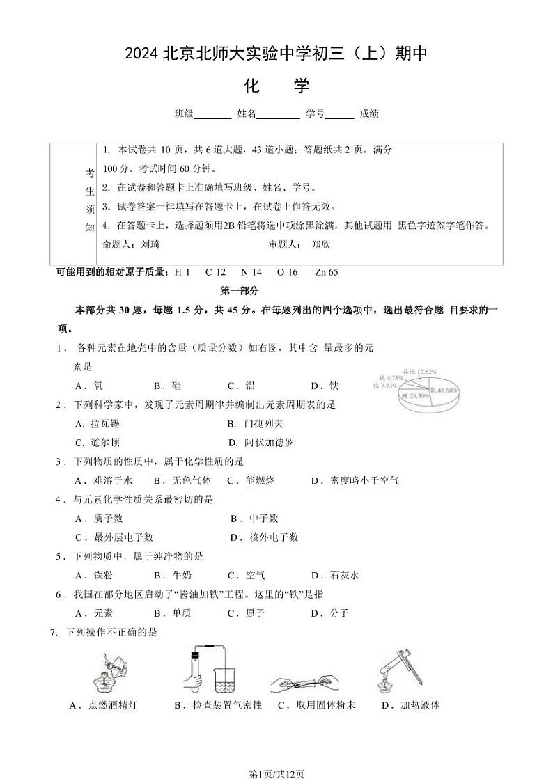 2024北京北师大实验中学初三（上）期中化学试卷（教师版）第1页