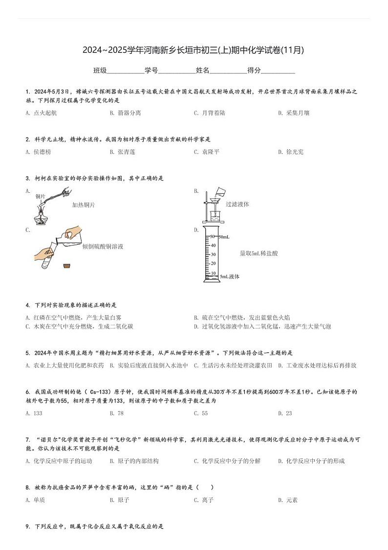 2024～2025学年河南新乡长垣市初三(上)期中化学试卷(11月)[原题+解析]第1页
